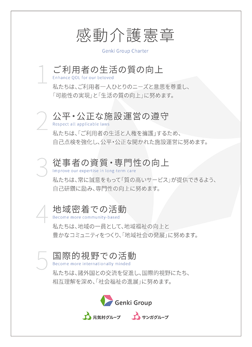 感動介護憲章
