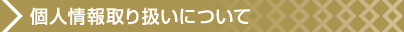 個人情報取り扱いについて